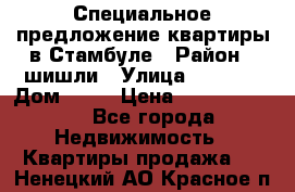 Специальное предложение квартиры в Стамбуле › Район ­ шишли › Улица ­ 1 250 › Дом ­ 12 › Цена ­ 748 339 500 - Все города Недвижимость » Квартиры продажа   . Ненецкий АО,Красное п.